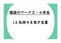 国語のワーク３・４年生　１２「気持ちを表す言葉」